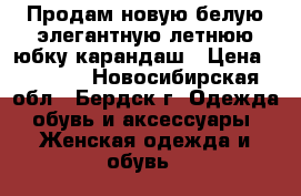 Продам новую белую элегантную летнюю юбку-карандаш › Цена ­ 1 000 - Новосибирская обл., Бердск г. Одежда, обувь и аксессуары » Женская одежда и обувь   